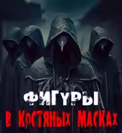 Аудиокнига Фигуры в костяных масках — слушать онлайн бесплатно
