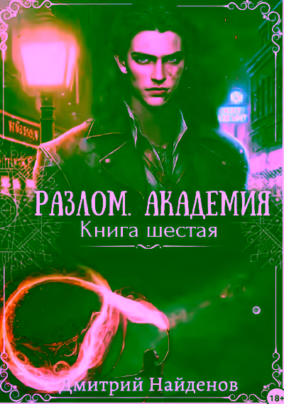 Аудиокнига Академия — слушать онлайн бесплатно