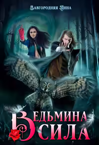 Аудиокнига Ведьмина сила — слушать онлайн бесплатно