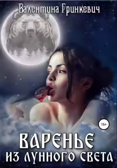 Аудиокнига Варенье из лунного света — слушать онлайн бесплатно