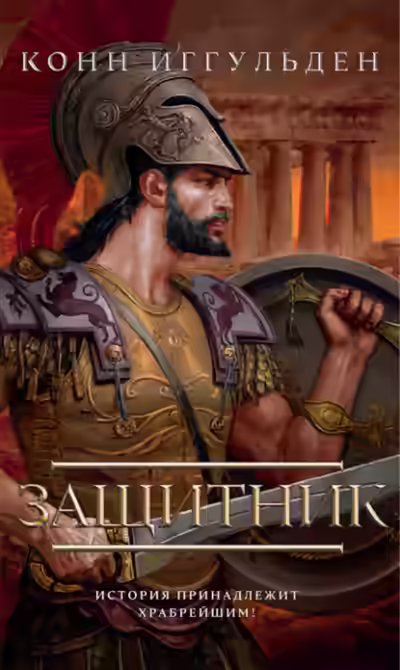 Аудиокнига Защитник — слушать онлайн бесплатно