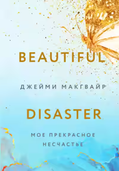 Аудиокнига Мое прекрасное несчастье — слушать онлайн бесплатно