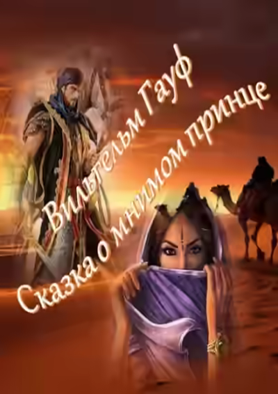 Аудиокнига Сказка о мнимом принце — слушать онлайн бесплатно