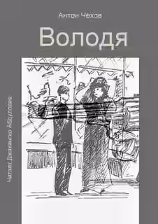 Аудиокнига Володя — слушать онлайн бесплатно