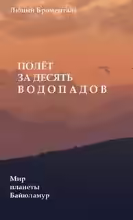 Аудиокнига Полет за десять водопадов — слушать онлайн бесплатно