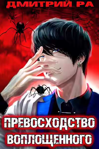 Аудиокнига Превосходство Воплощенного. Том 4 — слушать онлайн бесплатно