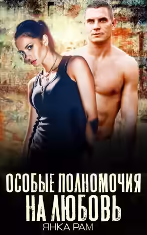 Аудиокнига Особые полномочия на любовь — слушать онлайн бесплатно