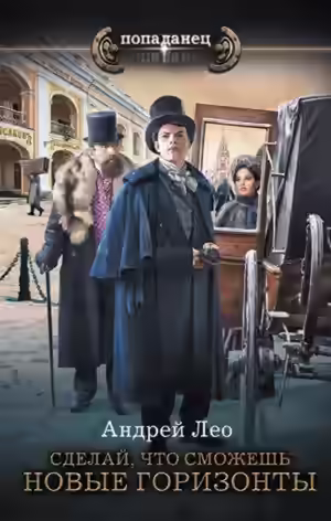 Аудиокнига Новые горизонты — слушать онлайн бесплатно