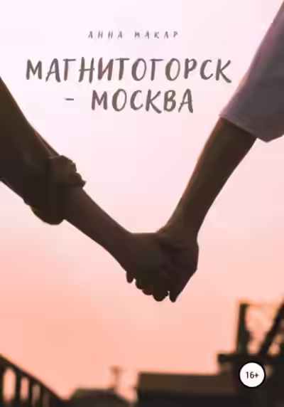 Аудиокнига Магнитогорск - Москва — слушать онлайн бесплатно