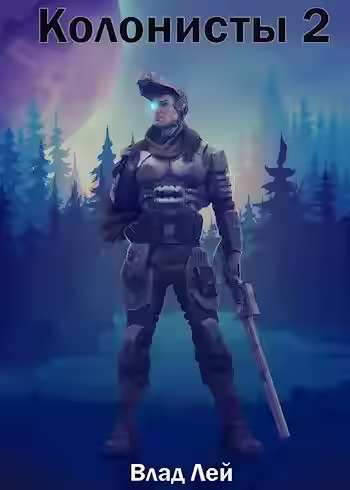 Аудиокнига Колонисты 2 — слушать онлайн бесплатно