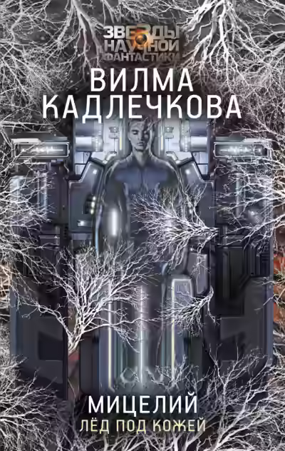 Аудиокнига Лед под кожей — слушать онлайн бесплатно