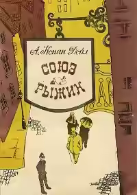 Аудиокнига Союз рыжих. Шесть Наполеонов — слушать онлайн бесплатно