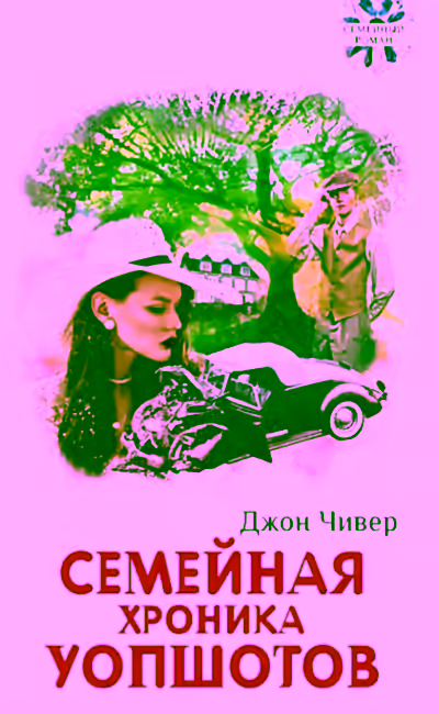 Аудиокнига Семейная хроника Уопшотов. Скандал в семействе Уопшотов — слушать онлайн бесплатно