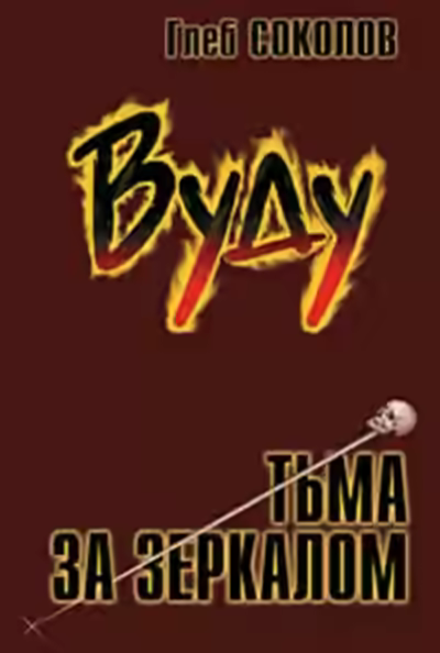 Аудиокнига Вуду. Тьма за зеркалом 3 — слушать онлайн бесплатно
