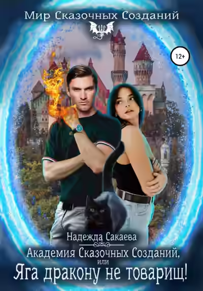 Аудиокнига Академия Сказочных Созданий, или Яга дракону не товарищ! — слушать онлайн бесплатно