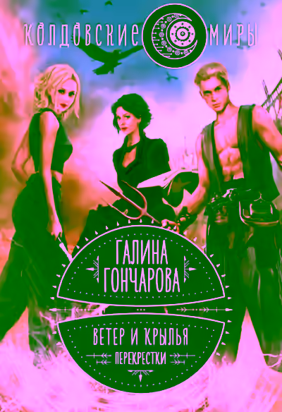 Аудиокнига Перекрестки — слушать онлайн бесплатно