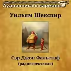 Аудиокнига Сэр Джон Фальстаф — слушать онлайн бесплатно