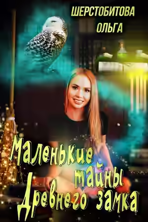 Аудиокнига Маленькие тайны древнего замка — слушать онлайн бесплатно