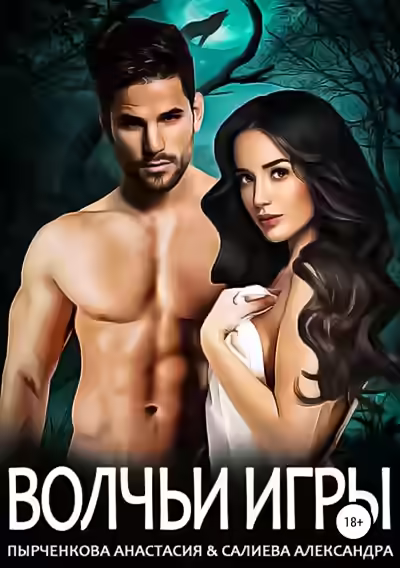 Аудиокнига Волчьи игры — слушать онлайн бесплатно