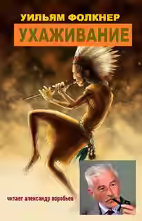 Аудиокнига Ухаживание — слушать онлайн бесплатно