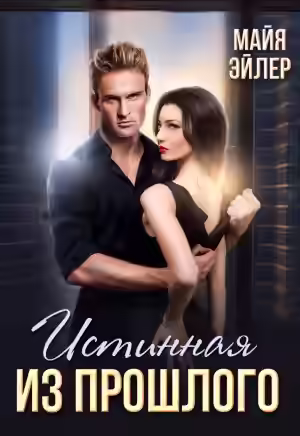 Аудиокнига Истинная из прошлого — слушать онлайн бесплатно