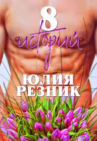 Аудиокнига 8 историй — слушать онлайн бесплатно