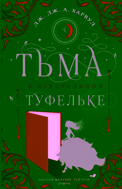 Аудиокнига Тьма в хрустальной туфельке — слушать онлайн бесплатно