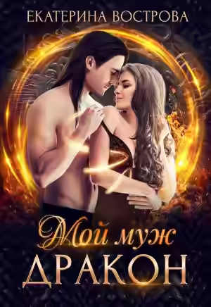 Аудиокнига Мой муж – дракон — слушать онлайн бесплатно