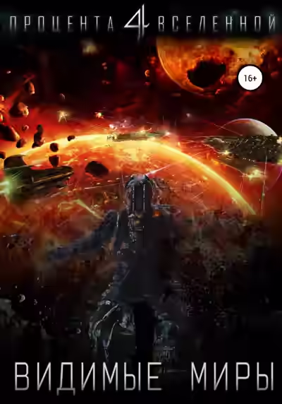 Аудиокнига Видимые миры — слушать онлайн бесплатно