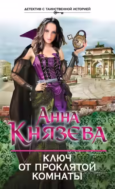 Аудиокнига Ключ от проклятой комнаты — слушать онлайн бесплатно