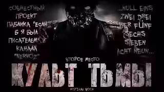 Аудиокнига Культ тьмы — слушать онлайн бесплатно