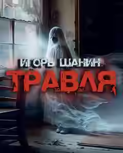 Аудиокнига Травля — слушать онлайн бесплатно