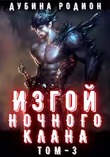 Аудиокнига Изгой ночного клана. Том 3 — слушать онлайн бесплатно