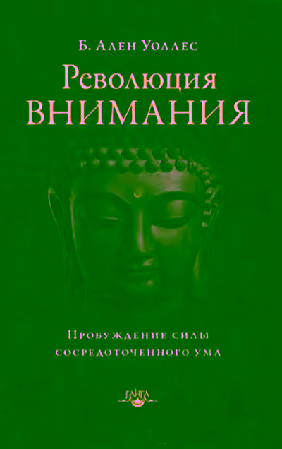 Аудиокнига Революция внимания. Пробуждение силы сосредоточенного ума — слушать онлайн бесплатно