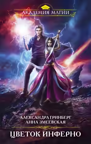 Аудиокнига Цветок Инферно — слушать онлайн бесплатно