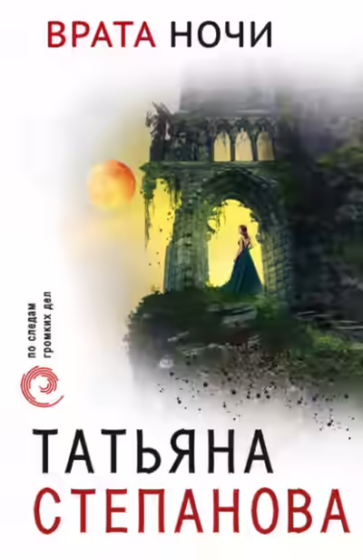 Аудиокнига Врата ночи — слушать онлайн бесплатно