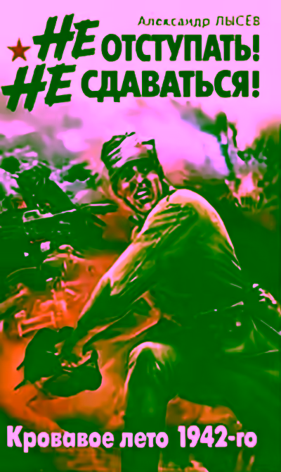 Аудиокнига Не отступать! Не сдаваться! — слушать онлайн бесплатно