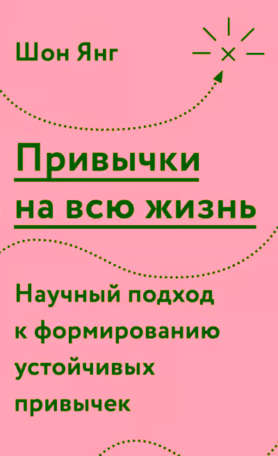 Аудиокнига Привычки на всю жизнь. Научный подход к формированию устойчивых привычек — слушать онлайн бесплатно