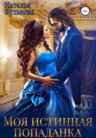 Аудиокнига Моя истинная попаданка — слушать онлайн бесплатно
