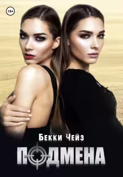 Аудиокнига Подмена — слушать онлайн бесплатно