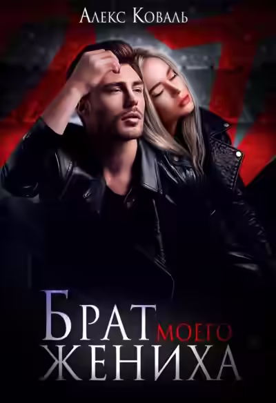 Аудиокнига Брат моего жениха — слушать онлайн бесплатно