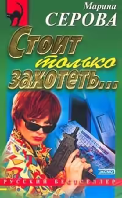 Аудиокнига Стоит только захотеть… — слушать онлайн бесплатно