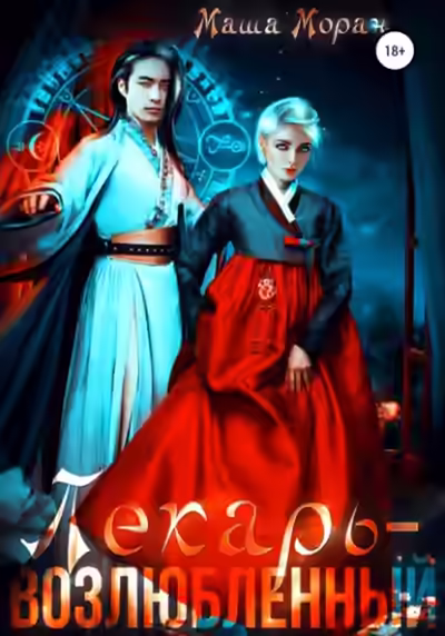 Аудиокнига Лекарь-возлюбленный — слушать онлайн бесплатно