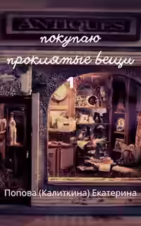 Аудиокнига Покупаю проклятые вещи — слушать онлайн бесплатно
