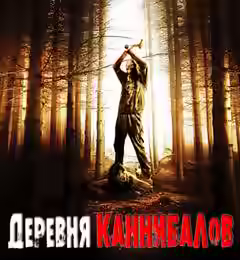 Аудиокнига Деревня каннибалов — слушать онлайн бесплатно