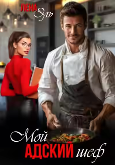 Аудиокнига Мой адский шеф — слушать онлайн бесплатно