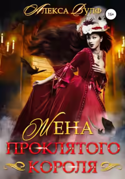 Аудиокнига Жена проклятого короля — слушать онлайн бесплатно