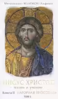 Аудиокнига Нагорная проповедь — слушать онлайн бесплатно