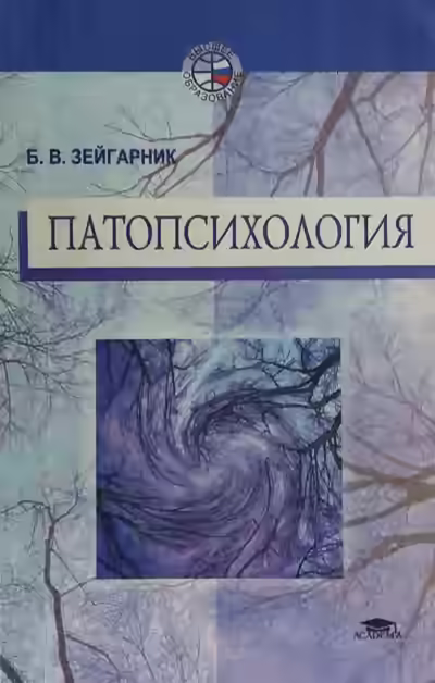 Аудиокнига Патопсихология — слушать онлайн бесплатно