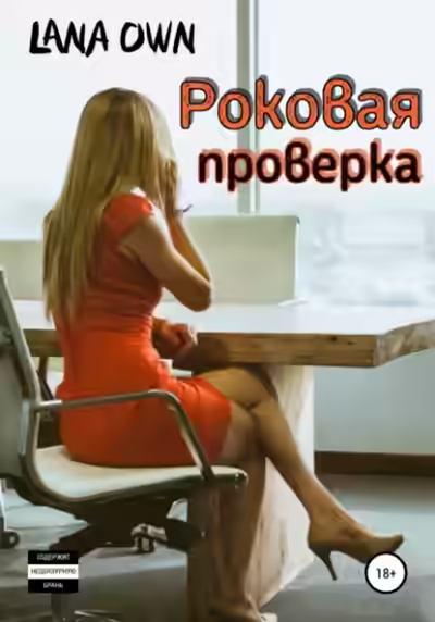 Аудиокнига Роковая проверка — слушать онлайн бесплатно